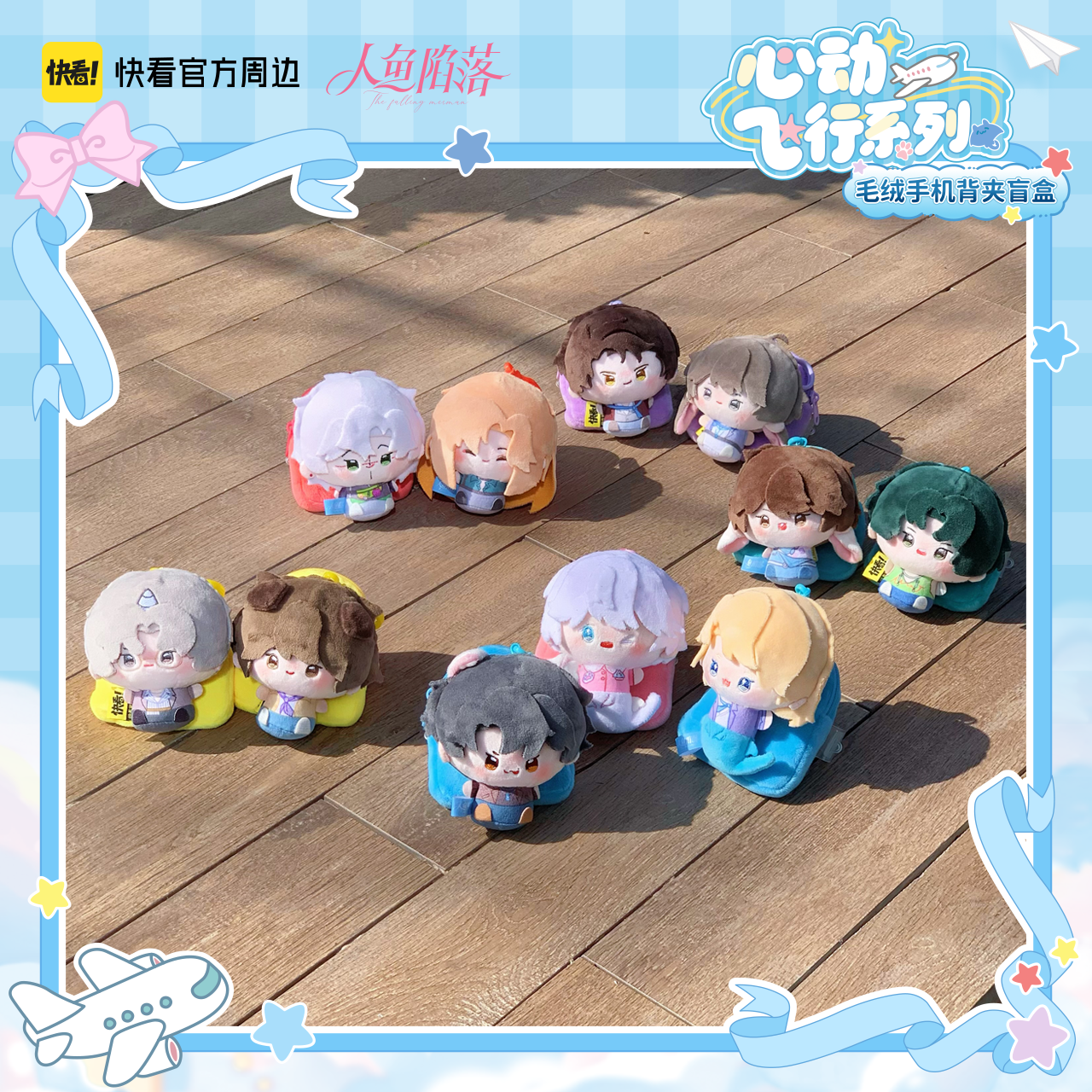 [Kuaikan Official In-Stock] Mermaid Falls, Heartbeat Flight Series Plush Phone Back Clip Blind Box Bai Chunian