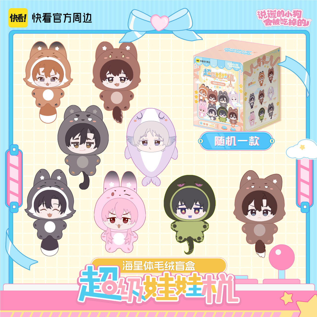 [Quick look at the official spot] lying puppy super claw machine series starfish body plush blind box official genuine