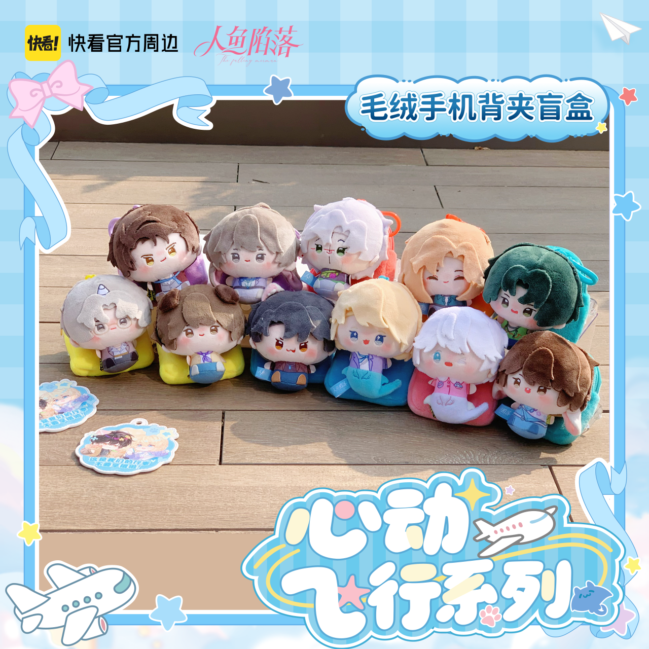 [Kuaikan Official In-Stock] Mermaid Falls, Heartbeat Flight Series Plush Phone Back Clip Blind Box Bai Chunian