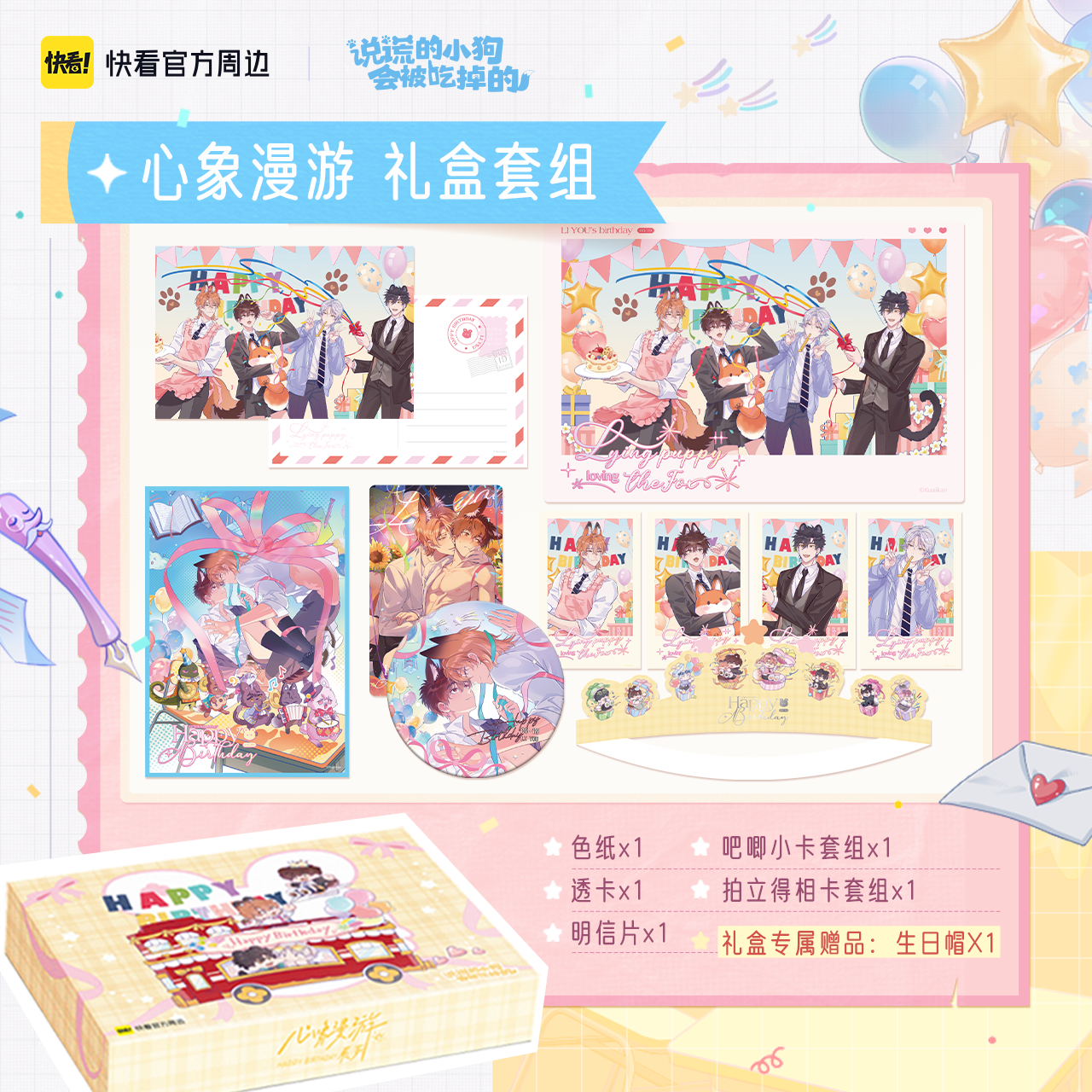 [Kuaikan Official In-Stock] Lying Puppy 2026 Liyou Birthday Limited Edition Gift Box Merchandise Official Edition