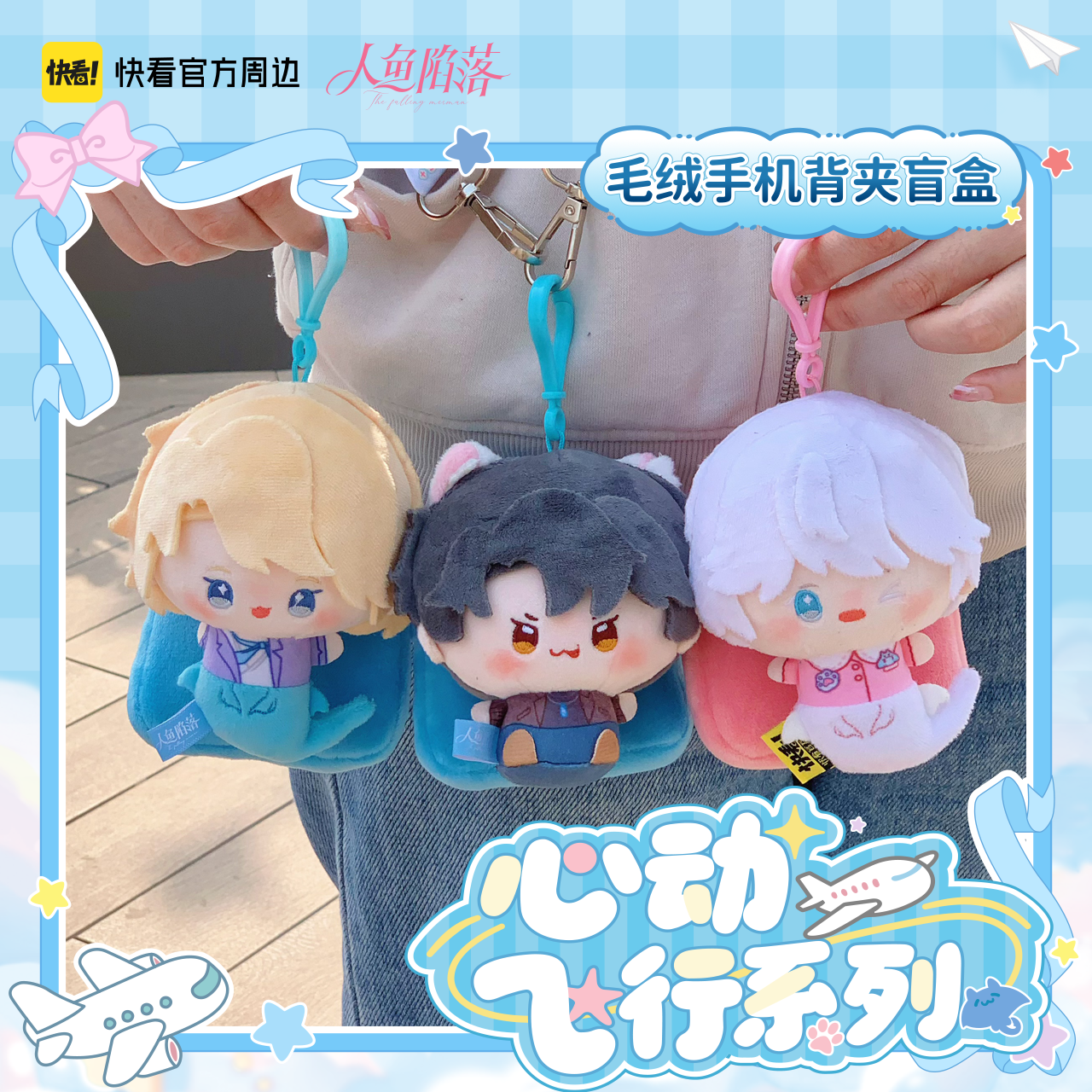 [Kuaikan Official In-Stock] Mermaid Falls, Heartbeat Flight Series Plush Phone Back Clip Blind Box Bai Chunian