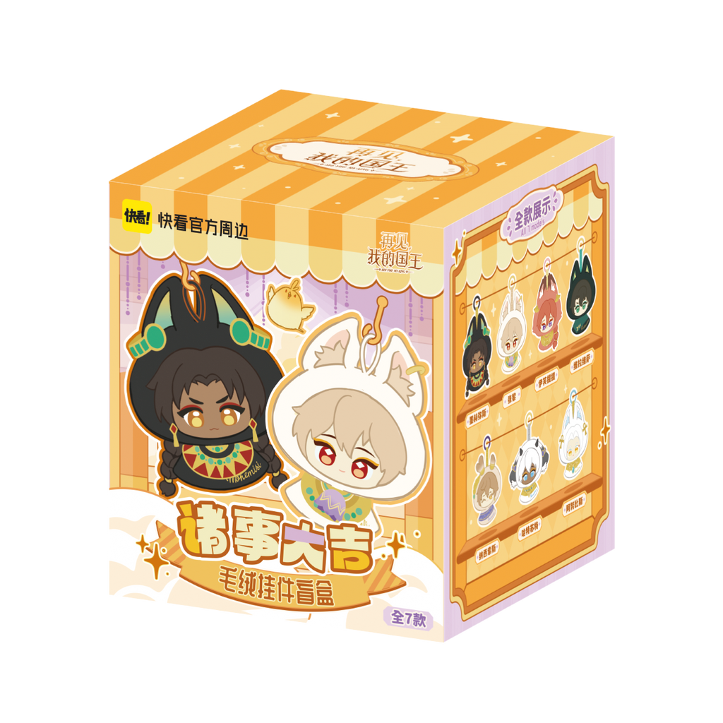 Goodbye to my king, everything is goodbye, and the plush pendant blind box genuine peripherals