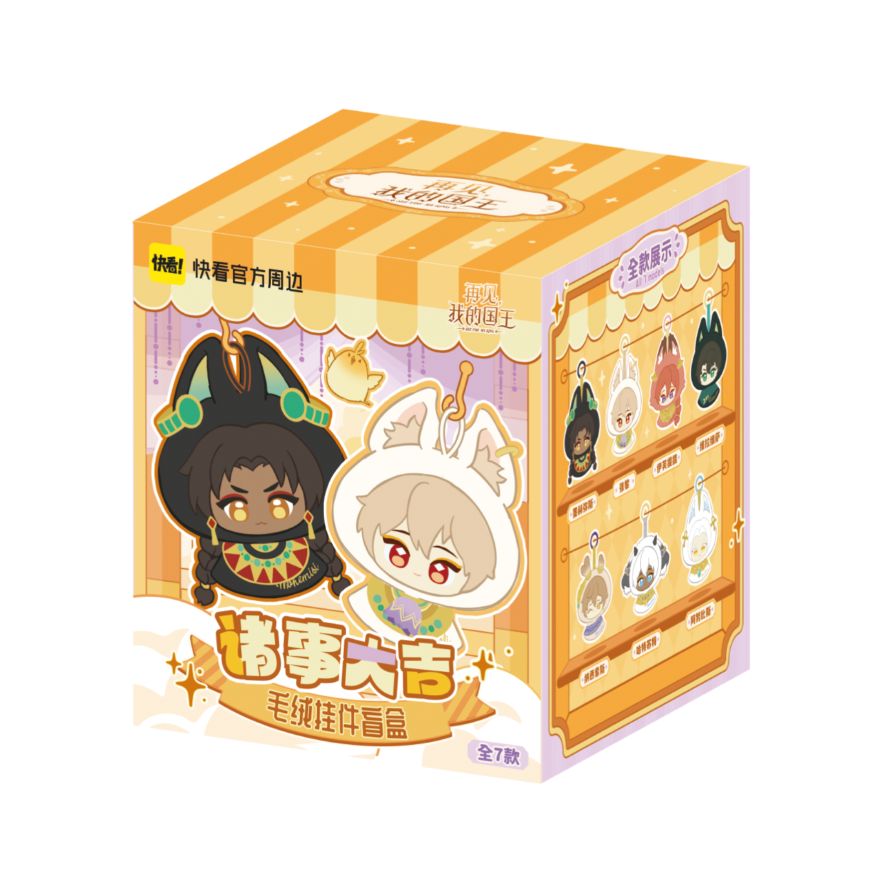 Goodbye to my king, everything is goodbye, and the plush pendant blind box genuine peripherals