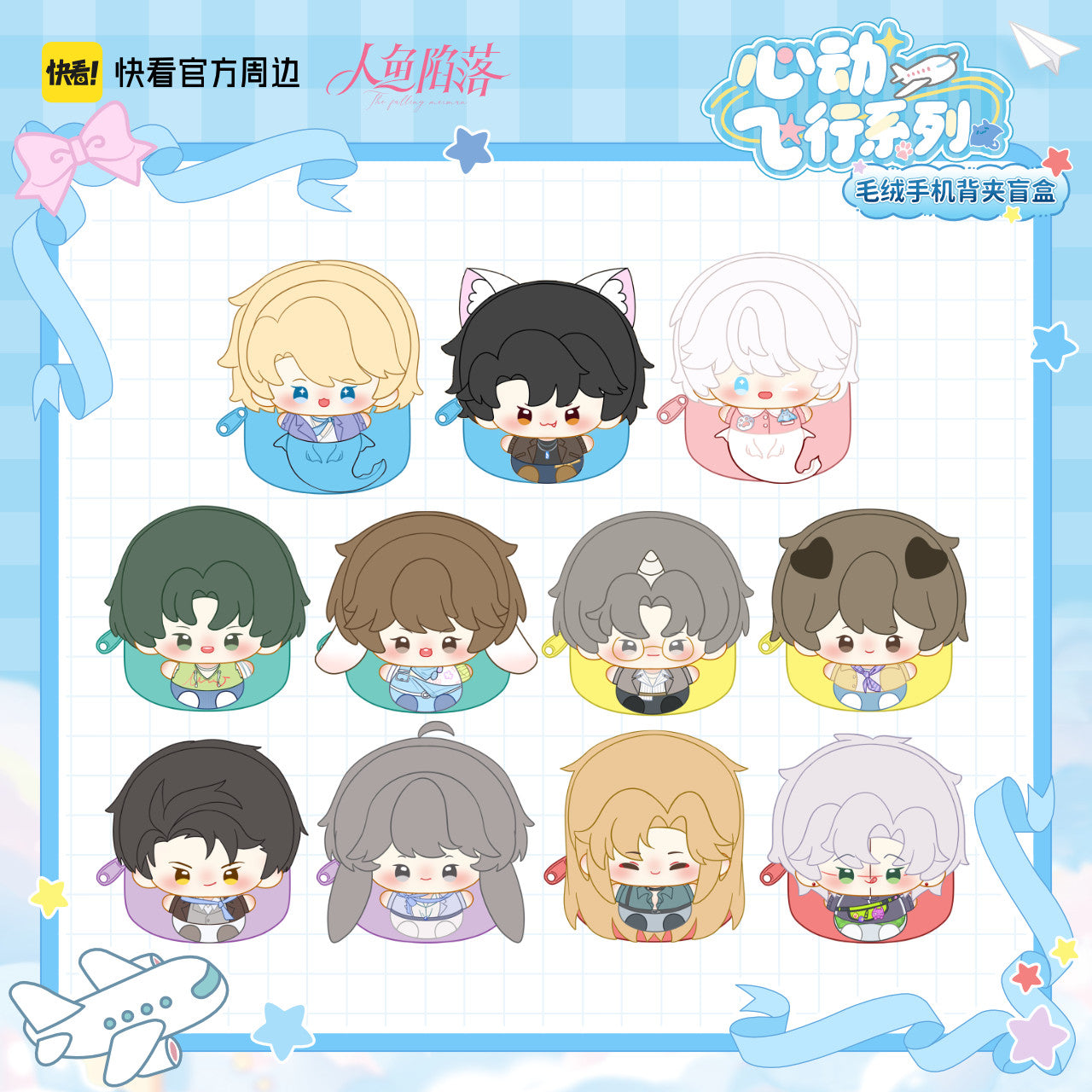 [Kuaikan Official In-Stock] Mermaid Falls, Heartbeat Flight Series Plush Phone Back Clip Blind Box Bai Chunian