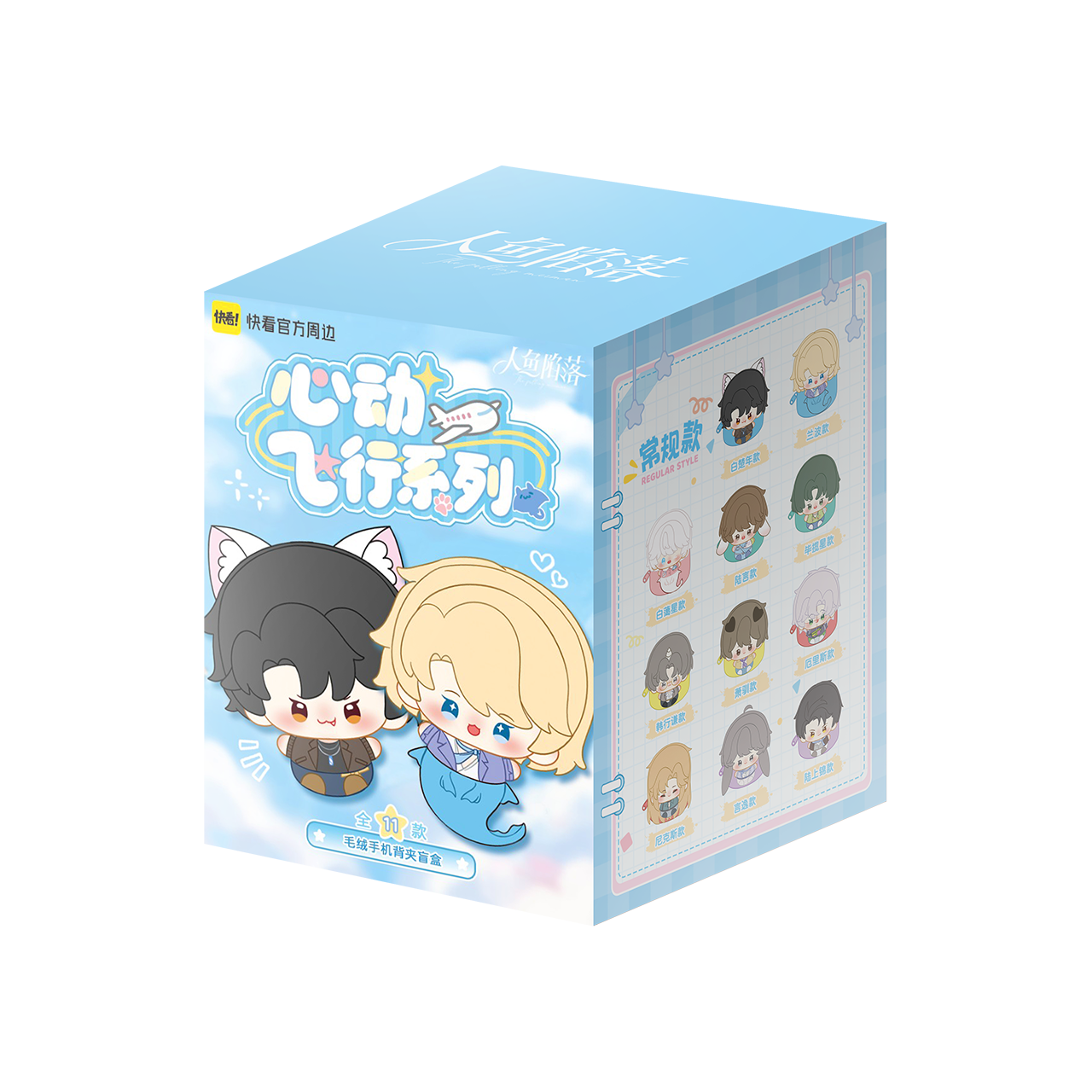 [Kuaikan Official In-Stock] Mermaid Falls, Heartbeat Flight Series Plush Phone Back Clip Blind Box Bai Chunian